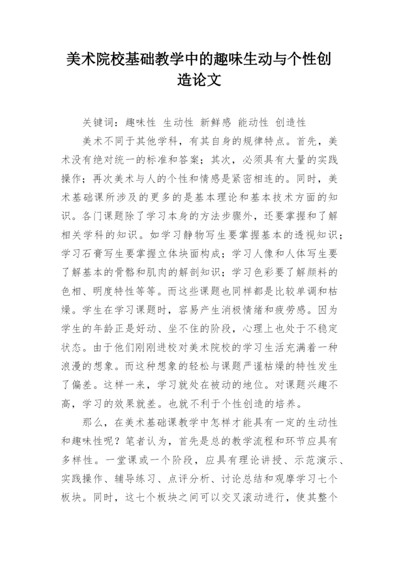 美术院校基础教学中的趣味生动与个性创造论文.docx
