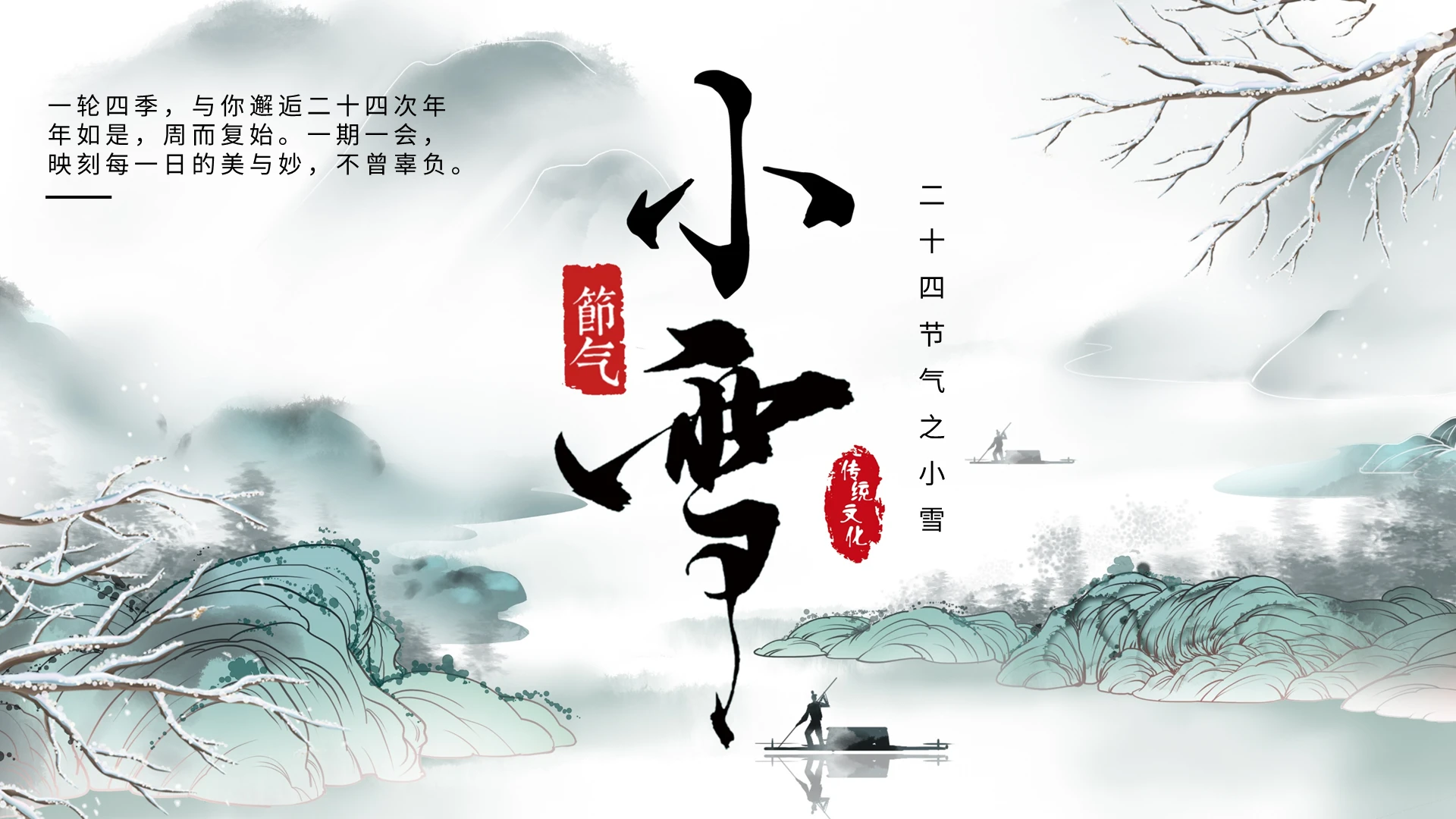 淡雅中国风手绘二十四节气小雪PPT模板宣传PPT