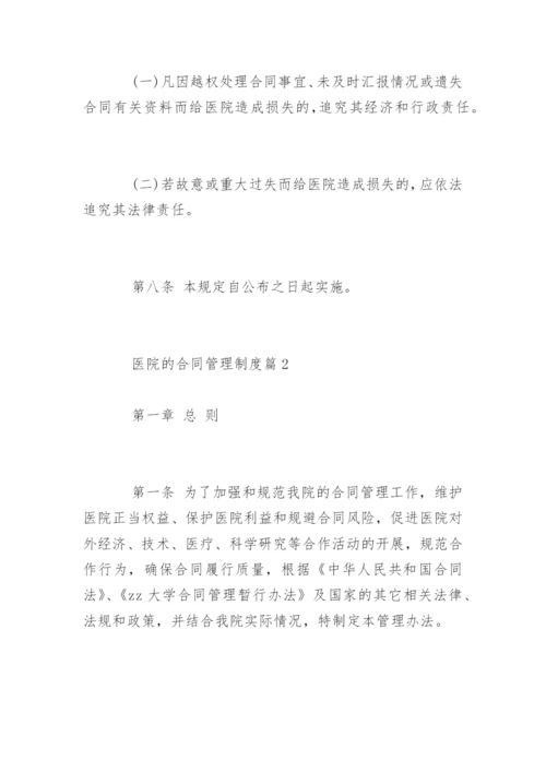 医院的合同管理制度_医院的合同管理制度规定.docx