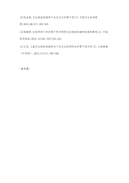 百白破疫苗接种不良反应及护理干预.docx