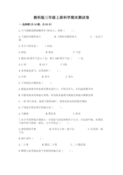 教科版三年级上册科学期末测试卷精品【实用】.docx