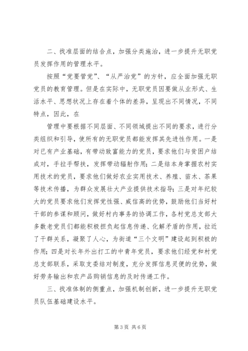 浅谈如何发挥农村无职党员的作用 (2).docx