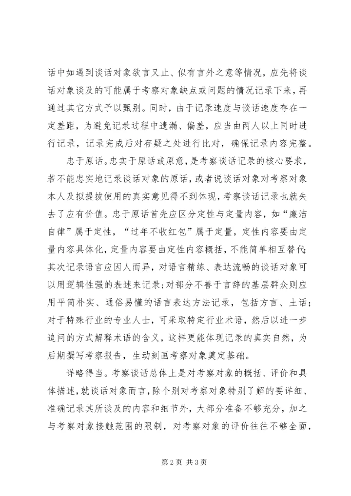 做好干部考察谈话记录的几点思考 (2).docx