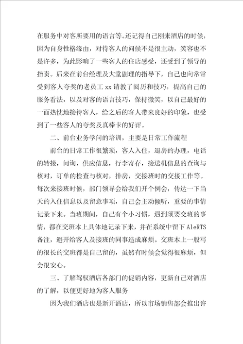 前台个人工作总结汇编7篇