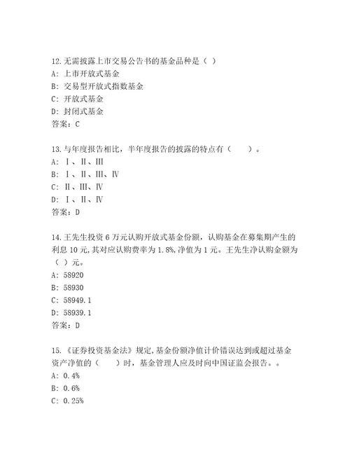 完整版基金资格考试题库大全精选