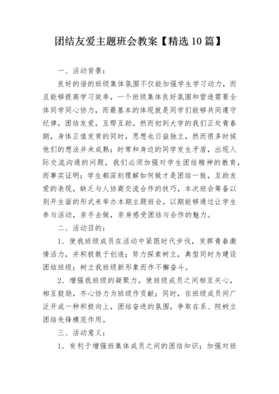 团结友爱主题班会教案【精选10篇】.docx