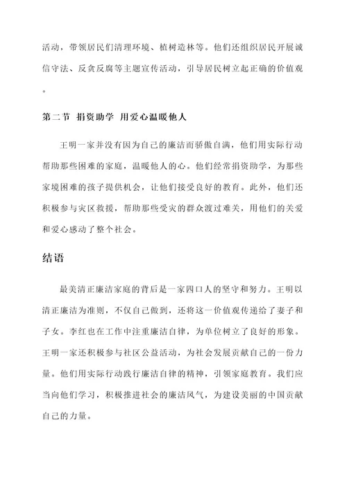 最美清正廉洁家庭先进事迹