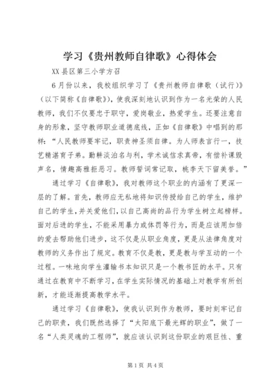 学习《贵州教师自律歌》心得体会 (3).docx