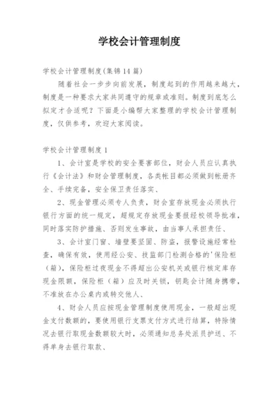 学校会计管理制度_5.docx