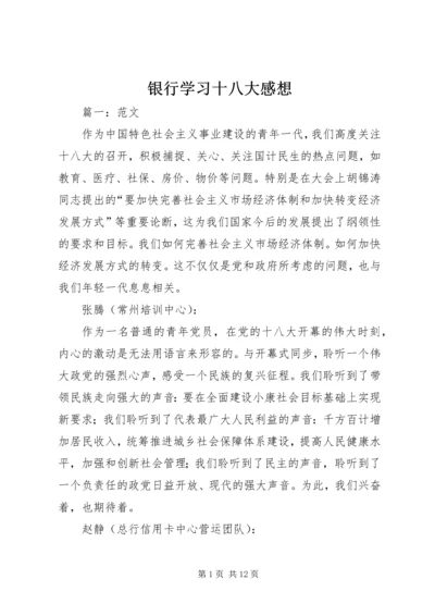 银行学习十八大感想.docx