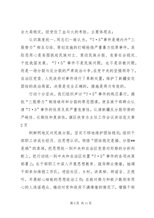 区扶贫办主任工作会议讲话范文.docx