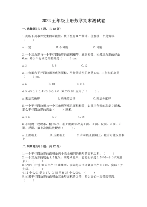2022五年级上册数学期末测试卷及完整答案（典优）.docx