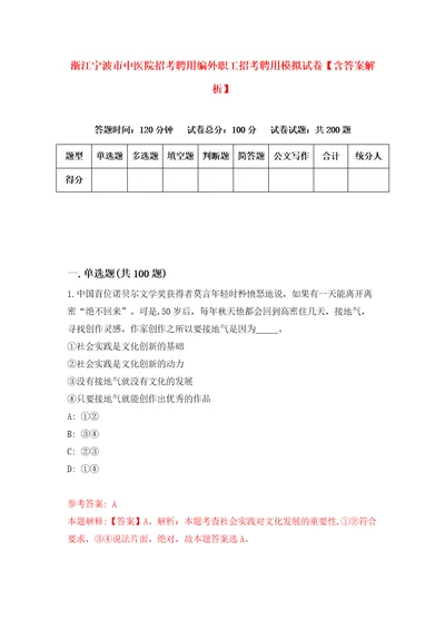 浙江宁波市中医院招考聘用编外职工招考聘用模拟试卷含答案解析0