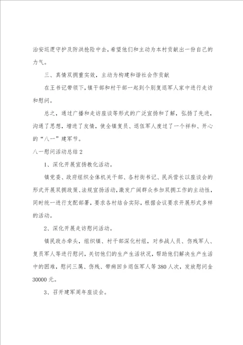 八一慰问活动总结