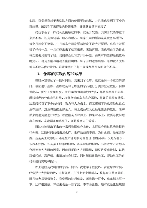 暑期企业实践实习报告