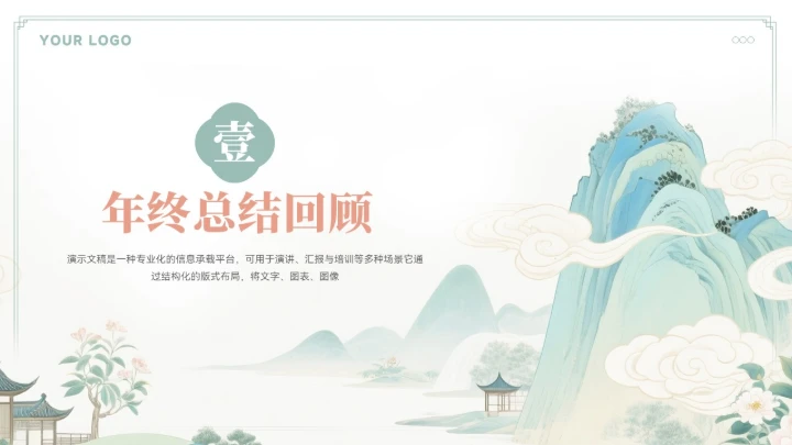 大气中式山水年终总结汇报模板