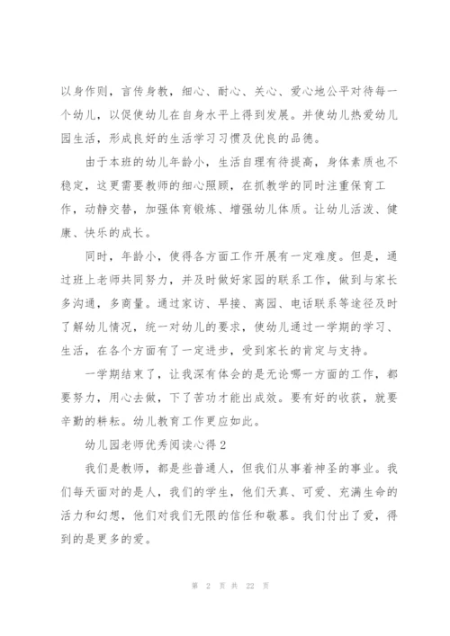 幼儿园老师优秀阅读心得10篇.docx