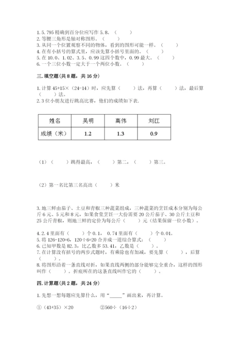 小学四年级下册数学期末测试卷（实用）word版.docx