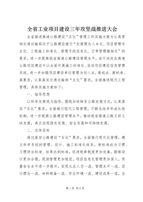 全省工业项目建设三年攻坚战推进大会 (4).docx