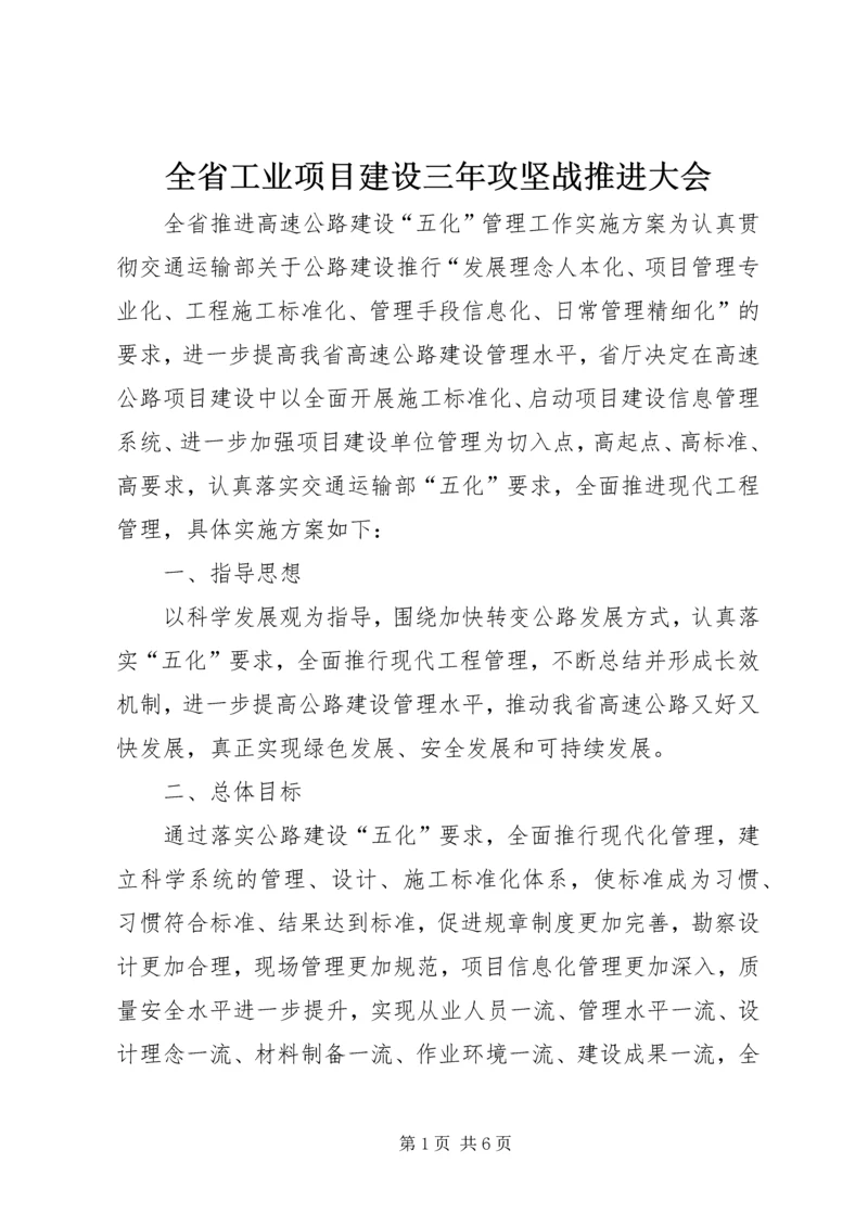 全省工业项目建设三年攻坚战推进大会 (4).docx