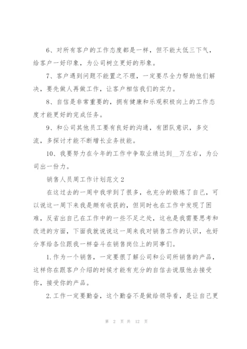 销售人员周工作计划范文五篇.docx