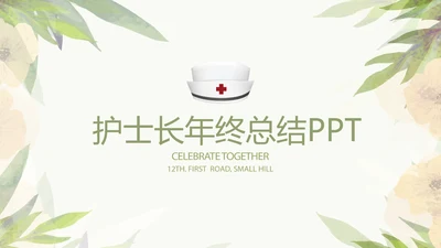 绿色小清新护士长年年终总结动态PPT