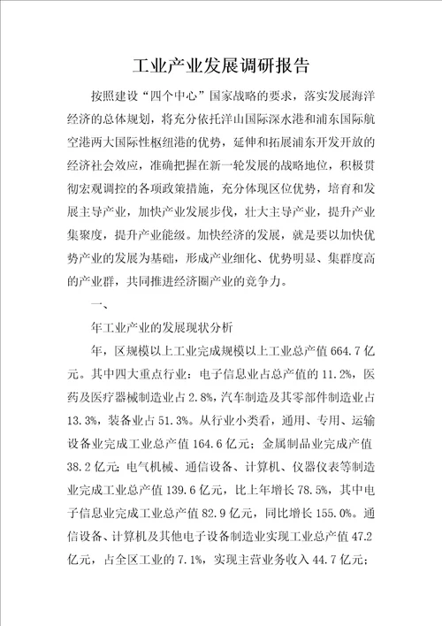 工业产业发展调研报告