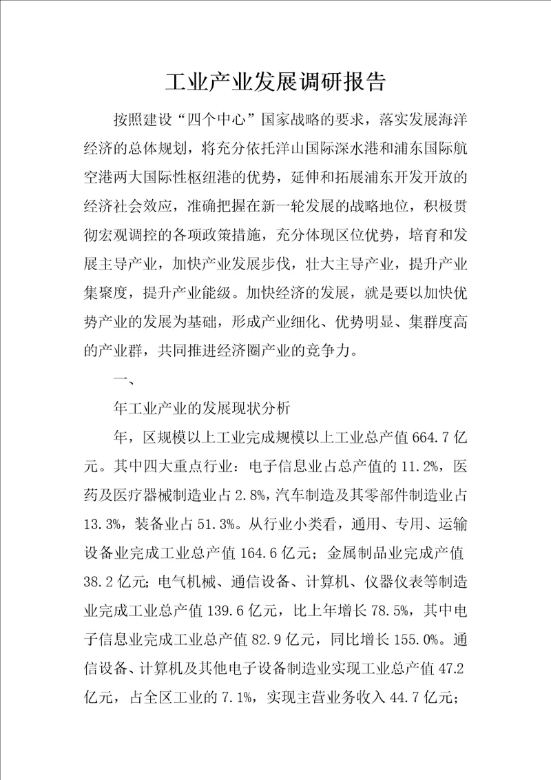 工业产业发展调研报告