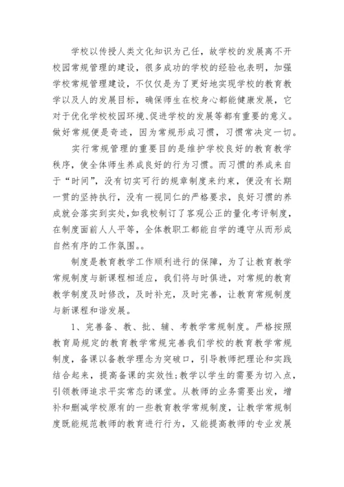 教育教学常规心得体会(八篇).docx