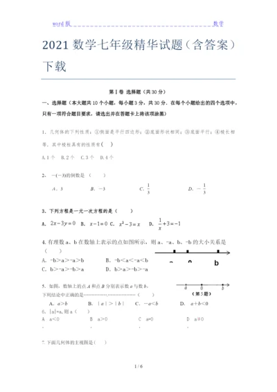 2021数学七年级精华试题(含答案)下载.docx