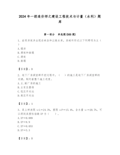 2024年一级造价师之建设工程技术与计量（水利）题库及答案【基础+提升】.docx