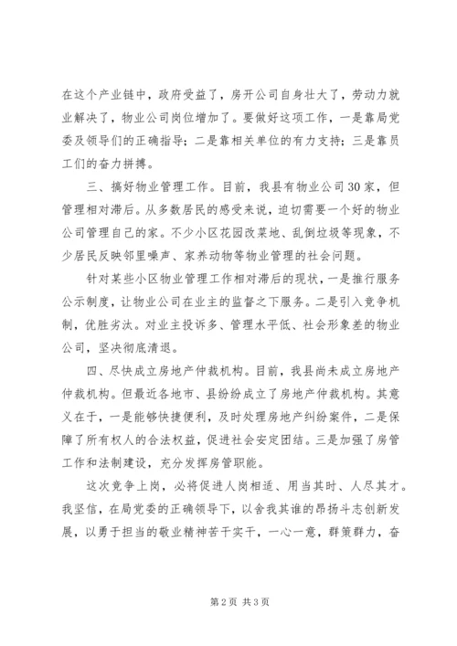 县房产管理处主任竞争上岗演讲稿.docx