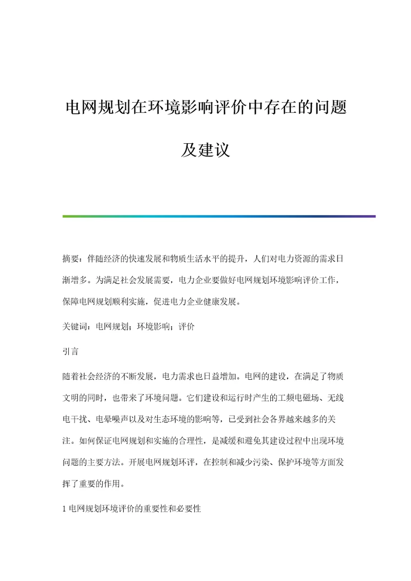 电网规划在环境影响评价中存在的问题及建议