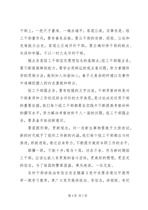 农村干部讲政治有信念发言稿.docx