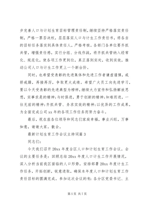 最新计划生育工作会议主持词.docx