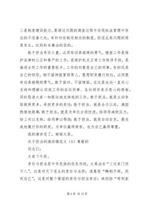 关于担当的演讲稿范文.docx