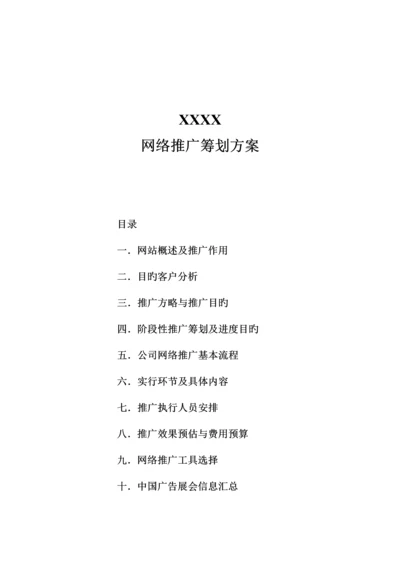 公司网站网络推广综合计划专题方案.docx