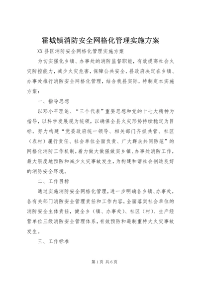 霍城镇消防安全网格化管理实施方案 (5).docx