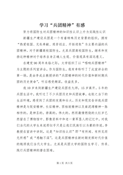 学习“兵团精神”有感 (2).docx