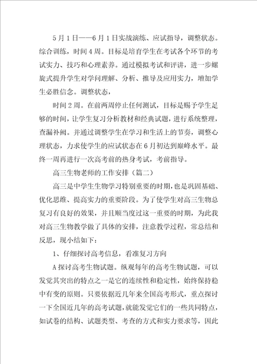 高三生物教师的工作计划