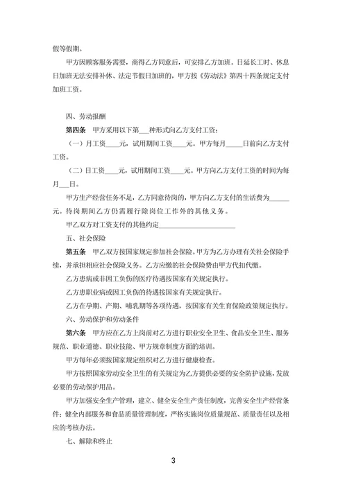 餐饮业劳动合同范本