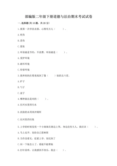 部编版二年级下册道德与法治期末考试试卷含答案（a卷）.docx