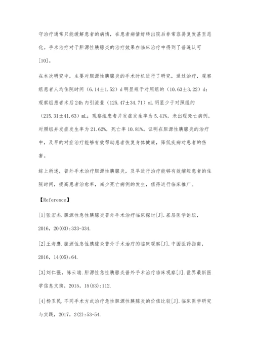 普外手术治疗胆源性胰腺炎临床效果观察仇欣.docx