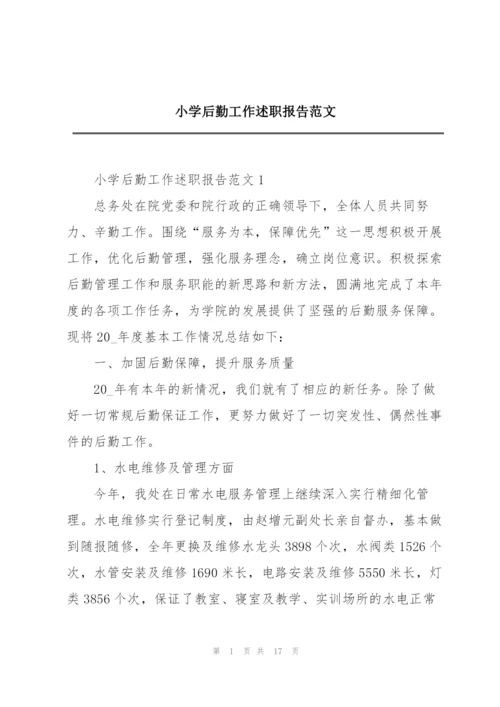 小学后勤工作述职报告范文.docx