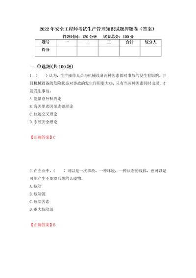 2022年安全工程师考试生产管理知识试题押题卷答案8