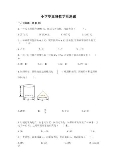 小学毕业班数学检测题及答案【易错题】.docx