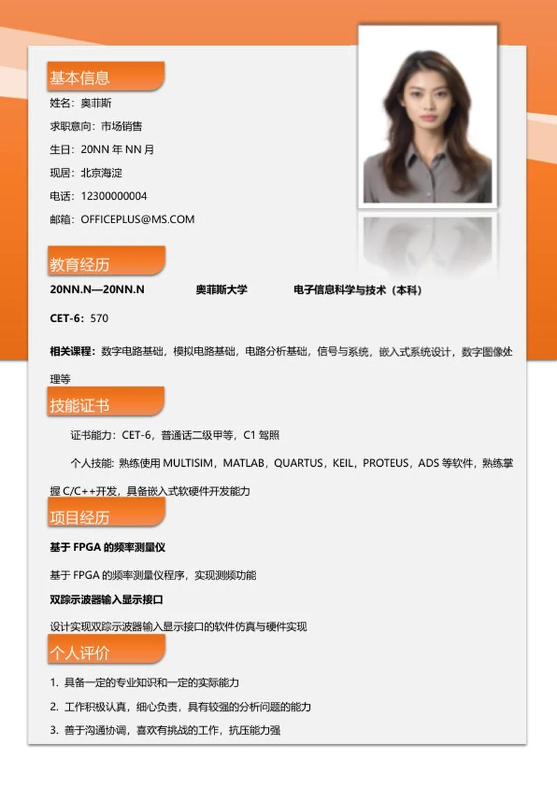 橙色市场销售校招求职简历word模板