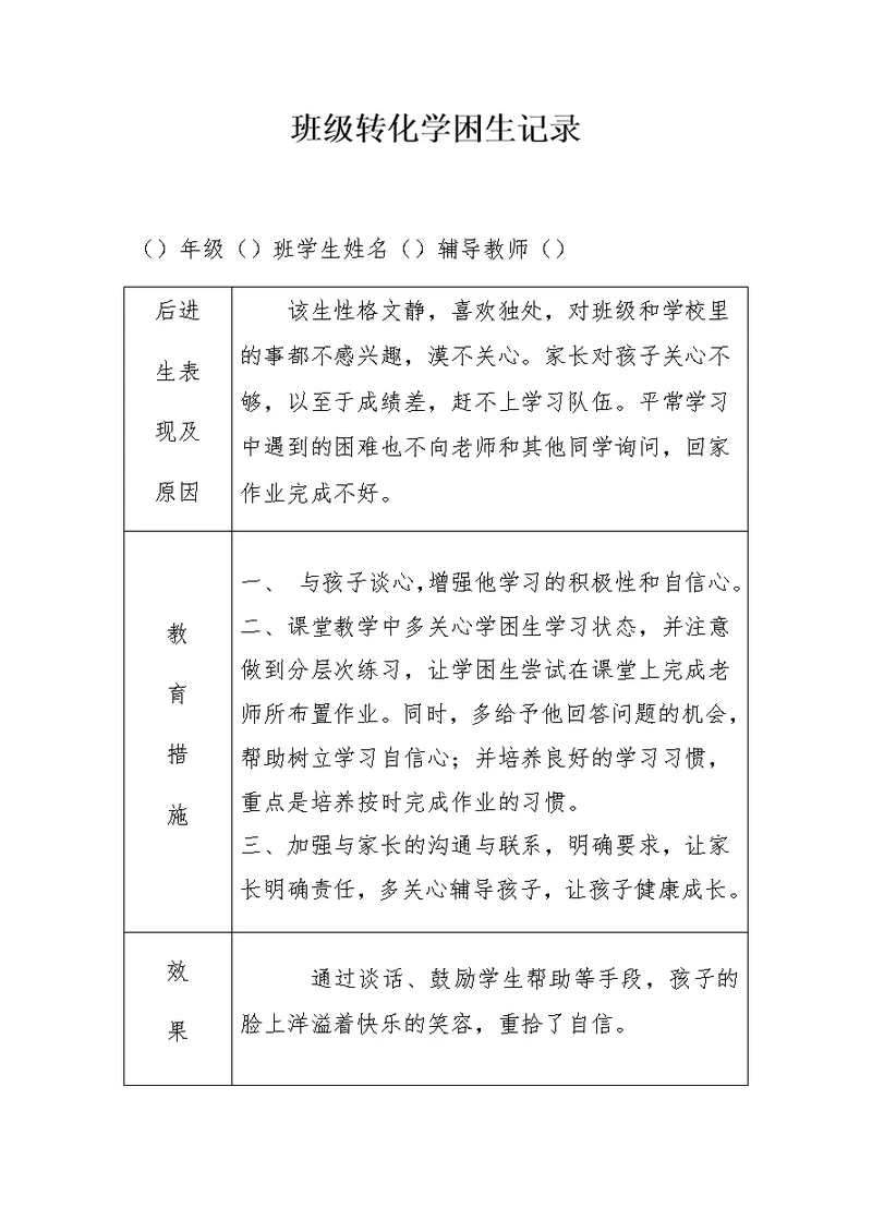 学困生转化记录表