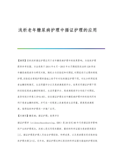 浅析老年糖尿病护理中循证护理的应用.docx