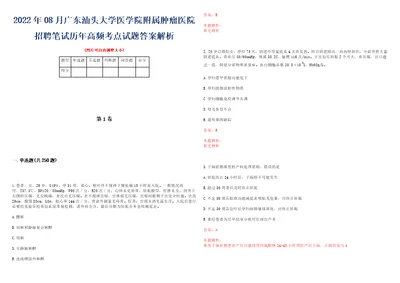 2022年08月广东汕头大学医学院附属肿瘤医院招聘笔试历年高频考点试题答案解析